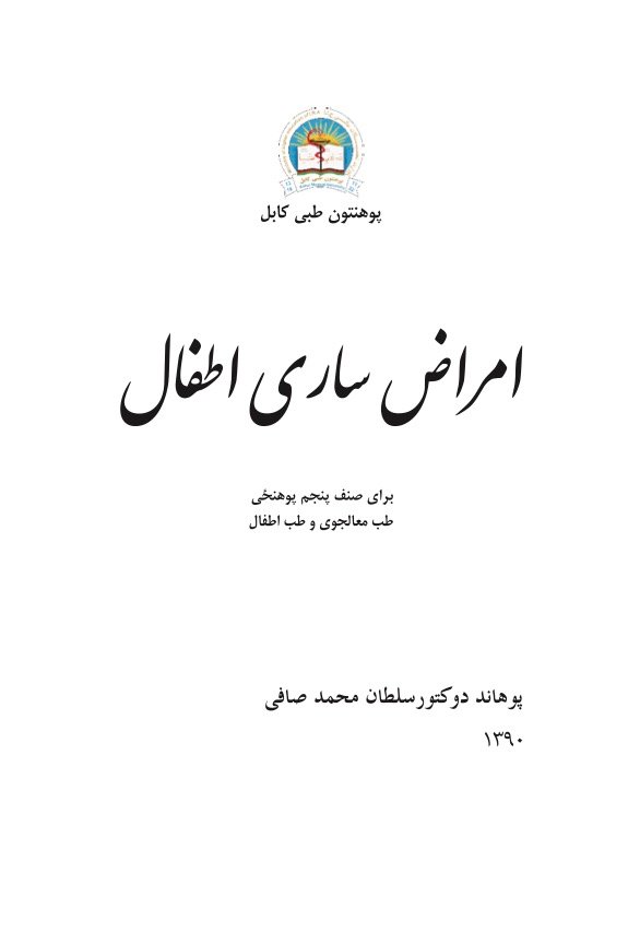 Pediatric Infectious Diseases-Dr. Sultan Safi